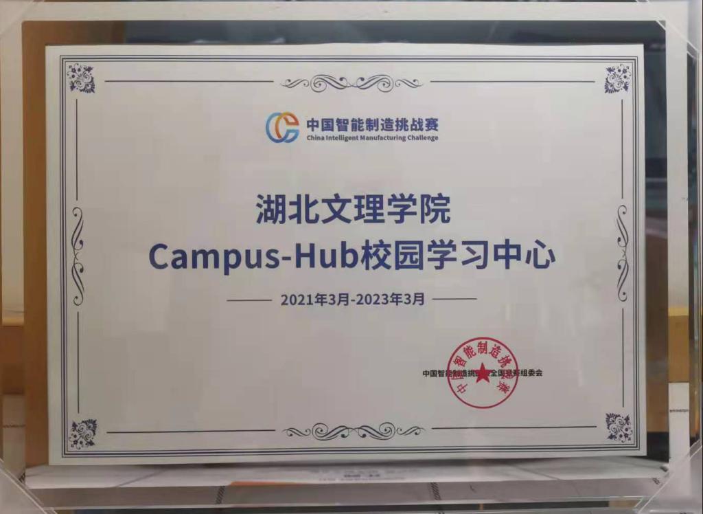 湖北文理学院获批“西门子杯”中国智能制造挑战赛​Campus-Hub校园学习中心