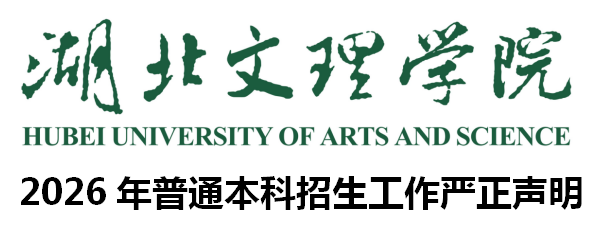 湖北文理学院2026年本科招生严正申明