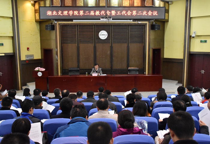 学校召开第二届教代会暨工代会第二次会议-湖北文理学院